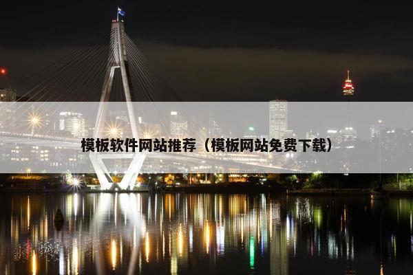 模板软件网站推荐（模板网站免费下载）