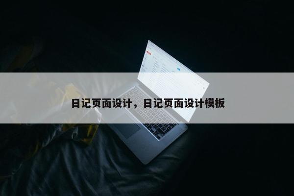 日记页面设计，日记页面设计模板