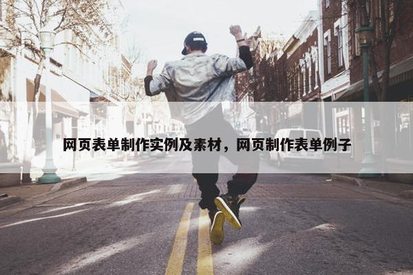 网页表单制作实例及素材，网页制作表单例子