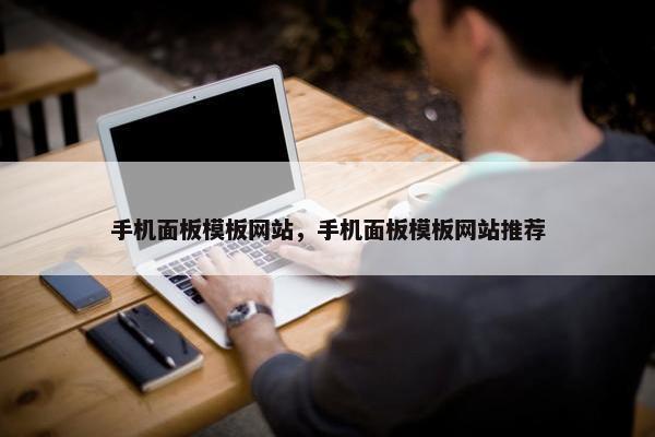 手机面板模板网站，手机面板模板网站推荐