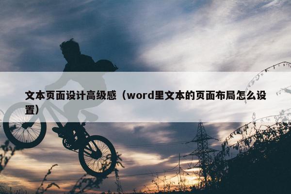 文本页面设计高级感（word里文本的页面布局怎么设置）