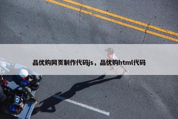品优购网页制作代码js，品优购html代码