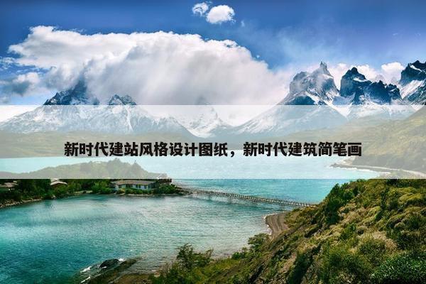 新时代建站风格设计图纸，新时代建筑简笔画
