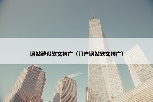 网站建设软文推广（门户网站软文推广）