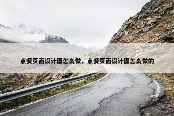 点餐页面设计图怎么做，点餐页面设计图怎么做的