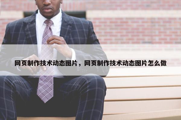 网页制作技术动态图片，网页制作技术动态图片怎么做