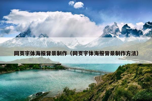 网页字体海报背景制作（网页字体海报背景制作方法）