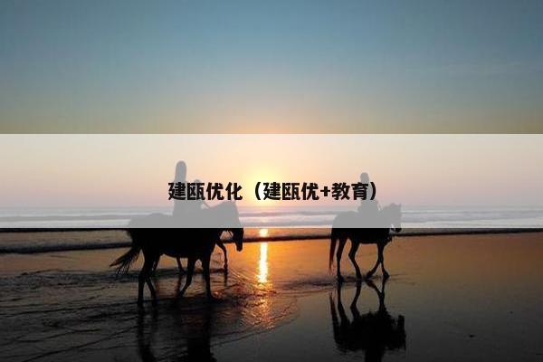 建瓯优化（建瓯优+教育）