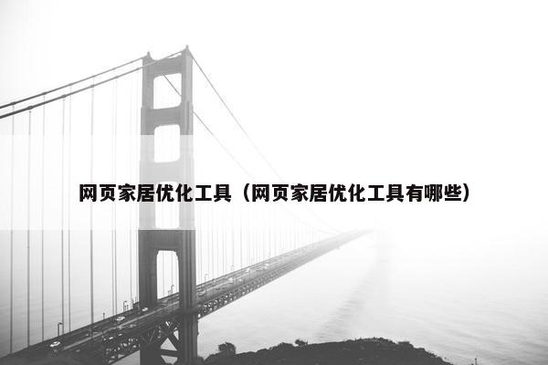 网页家居优化工具（网页家居优化工具有哪些）