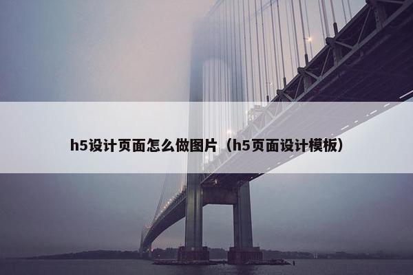 h5设计页面怎么做图片（h5页面设计模板）