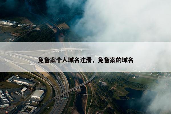 免备案个人域名注册，免备案的域名