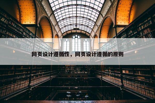 网页设计遵循性，网页设计遵循的原则