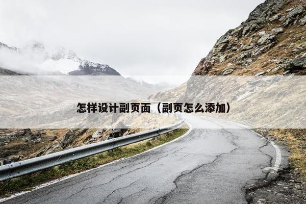 怎样设计副页面（副页怎么添加）