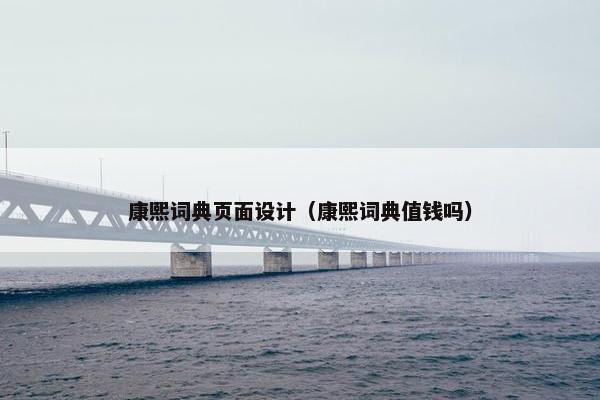 康熙词典页面设计（康熙词典值钱吗）