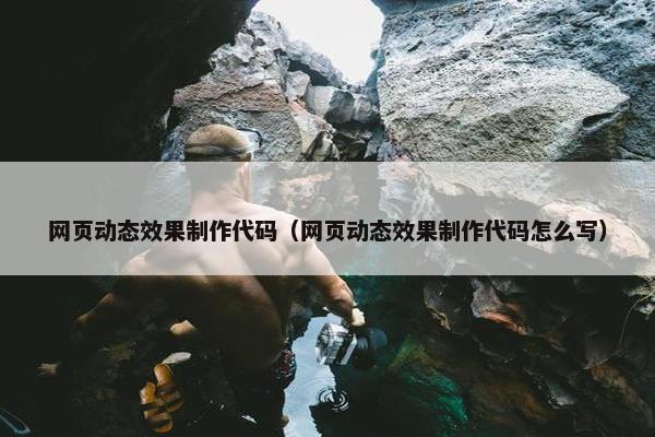 网页动态效果制作代码（网页动态效果制作代码怎么写）