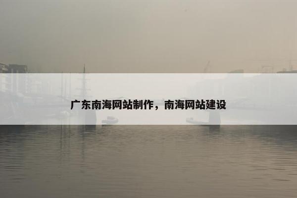 广东南海网站制作，南海网站建设