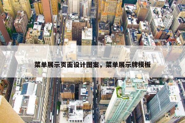 菜单展示页面设计图案，菜单展示牌模板