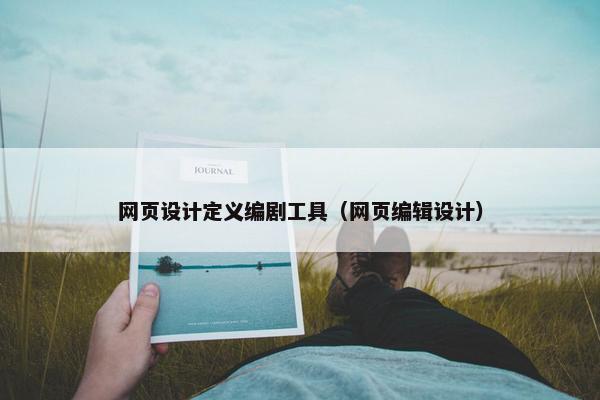 网页设计定义编剧工具（网页编辑设计）