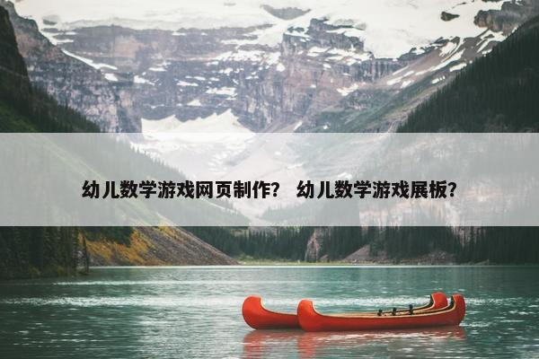 幼儿数学游戏网页制作？ 幼儿数学游戏展板？