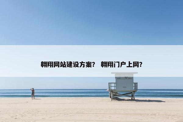 翱翔网站建设方案？ 翱翔门户上网？