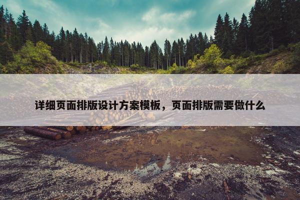 详细页面排版设计方案模板，页面排版需要做什么