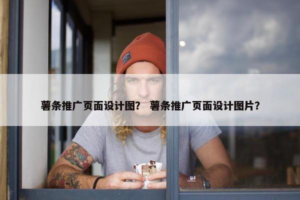 薯条推广页面设计图？ 薯条推广页面设计图片？