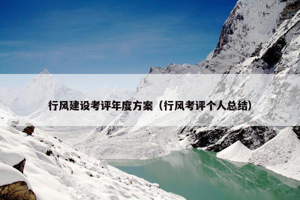 行风建设考评年度方案（行风考评个人总结）