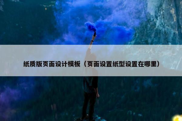 纸质版页面设计模板（页面设置纸型设置在哪里）