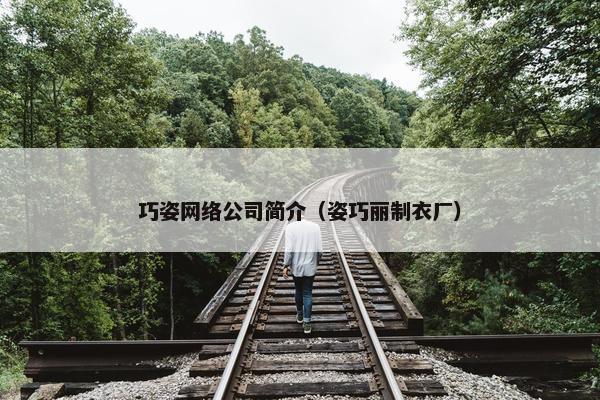 巧姿网络公司简介（姿巧丽制衣厂）