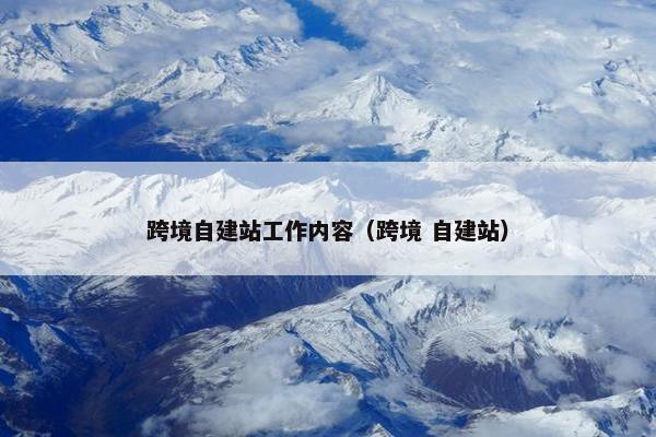 跨境自建站工作内容（跨境 自建站）