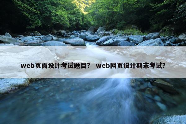 web页面设计考试题目？ web网页设计期末考试？