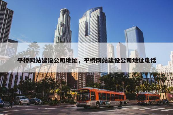平桥网站建设公司地址，平桥网站建设公司地址电话