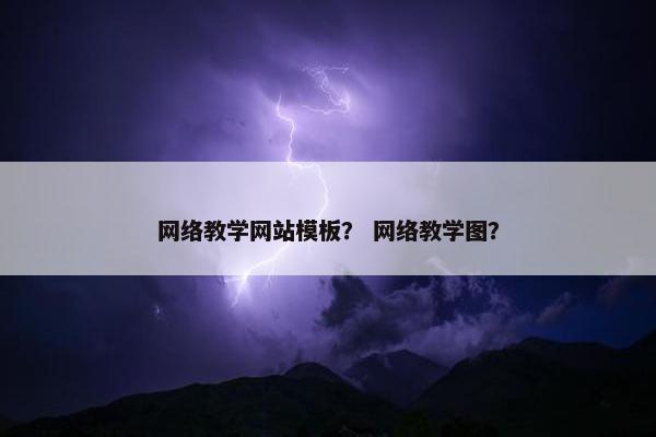 网络教学网站模板？ 网络教学图？