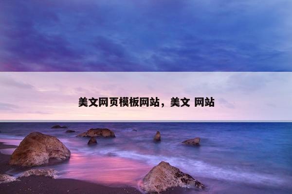 美文网页模板网站，美文 网站