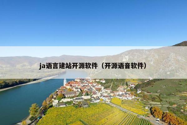 ja语言建站开源软件（开源语音软件）