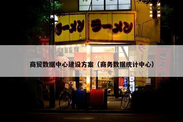 商贸数据中心建设方案（商务数据统计中心）