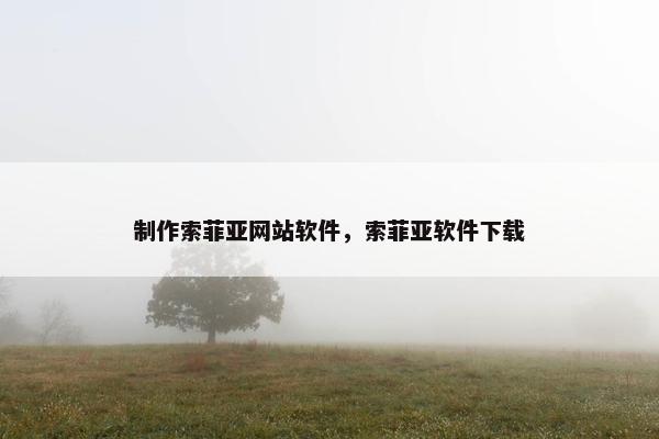 制作索菲亚网站软件，索菲亚软件下载