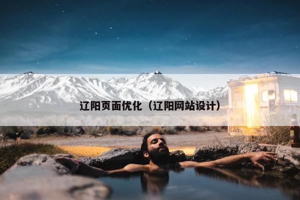 辽阳页面优化（辽阳网站设计）