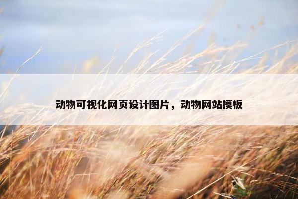 动物可视化网页设计图片，动物网站模板
