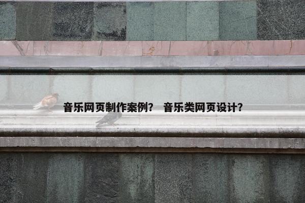 音乐网页制作案例？ 音乐类网页设计？