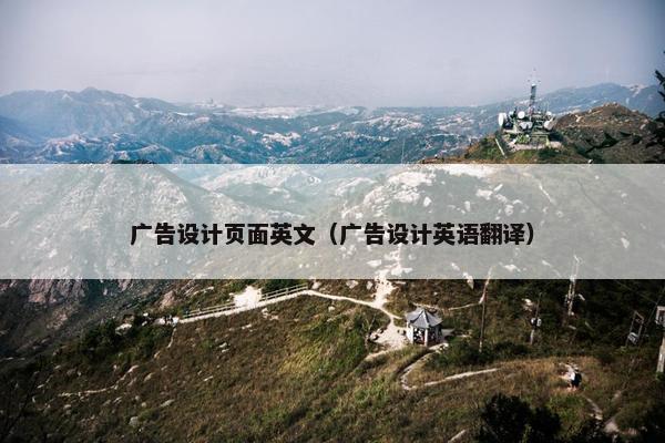 广告设计页面英文（广告设计英语翻译）