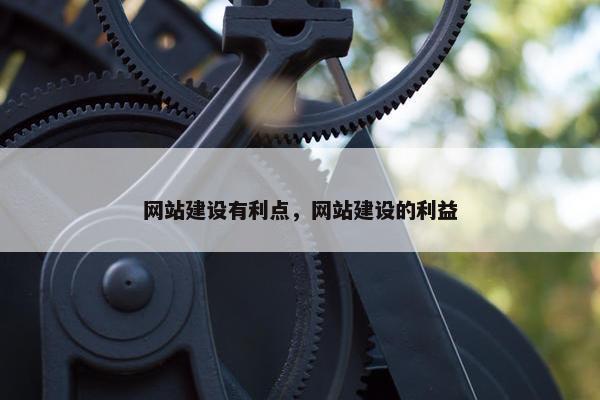 网站建设有利点，网站建设的利益