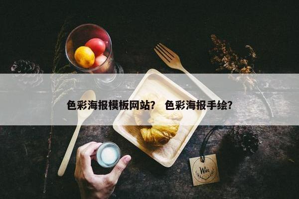 色彩海报模板网站？ 色彩海报手绘？