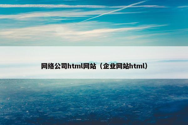 网络公司html网站（企业网站html）