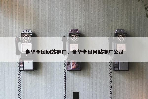 金华全国网站推广，金华全国网站推广公司