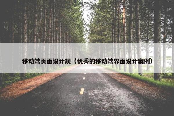 移动端页面设计规（优秀的移动端界面设计案例）