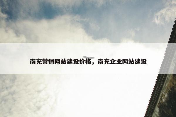 南充营销网站建设价格，南充企业网站建设