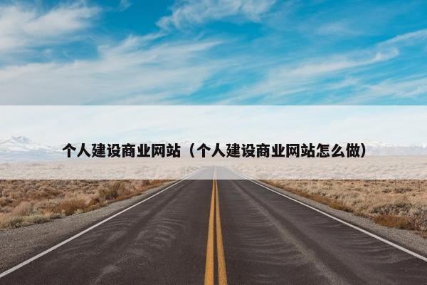 个人建设商业网站（个人建设商业网站怎么做）