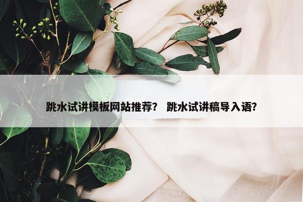 跳水试讲模板网站推荐？ 跳水试讲稿导入语？