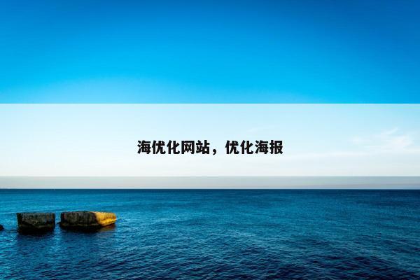 海优化网站，优化海报